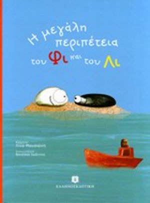 Η μεγάλη περιπέτεια του Φι και του Λι