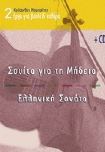 Δύο έργα για βιολί και κιθάρα