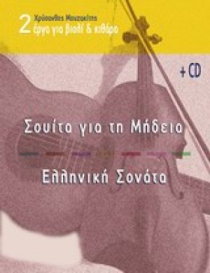 Δύο έργα για βιολί και κιθάρα