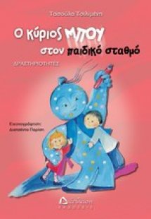 Ο κύριος Μπου στον παιδικό σταθμό