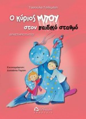 Ο κύριος Μπου στον παιδικό σταθμό