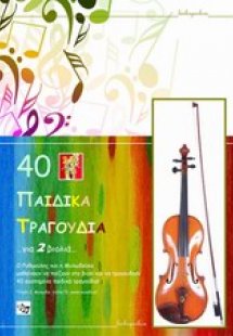 40 παιδικά τραγούδια για 2 βιολιά