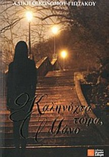 Καληνύχτα τώρα, Μάνο