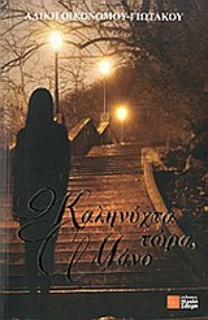 Καληνύχτα τώρα, Μάνο
