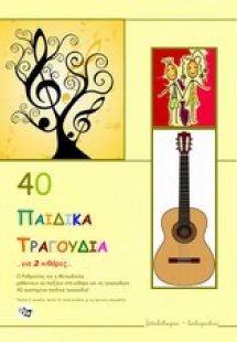 40 παιδικά τραγούδια για 2 κιθάρες