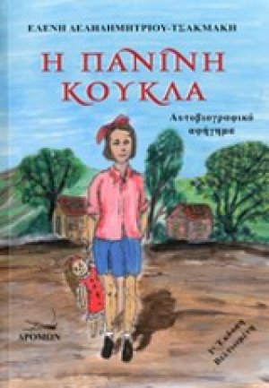 Η πάνινη κούκλα