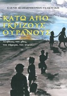 Κάτω από γκρίζους ουρανούς