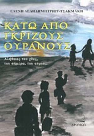 Κάτω από γκρίζους ουρανούς