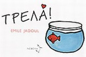 Τρελά