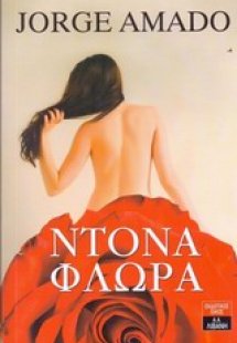 Ντόνα Φλώρα