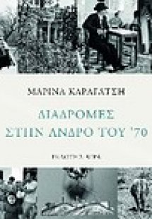 Διαδρομές στην Άνδρο του '70
