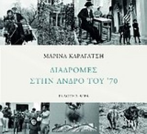 Διαδρομές στην Άνδρο του '70