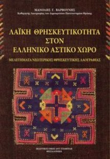 Λαϊκή θρησκευτικότητα στον ελληνικό αστικό χώρο