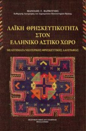 Λαϊκή θρησκευτικότητα στον ελληνικό αστικό χώρο