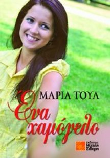 Ένα χαμόγελο