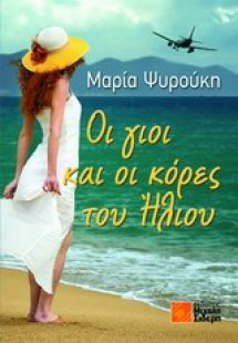 Οι γιοι και οι κόρες του ήλιου