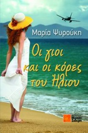Οι γιοι και οι κόρες του ήλιου