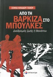 Από τη Βάρκιζα στο Μπούλκες