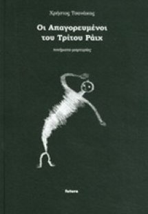 Οι απαγορευμένοι του τρίτου ράιχ