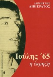Ιούλης '65
