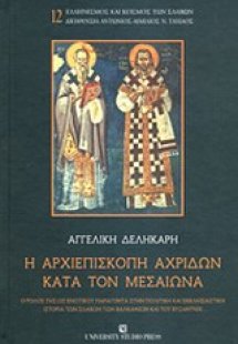 Η αρχιεπισκοπή Αχριδών κατά τον μεσαίωνα