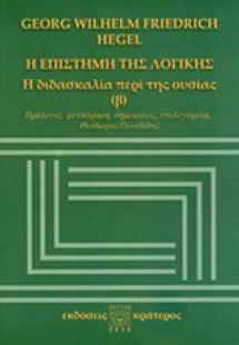 Η επιστήμη της λογικής