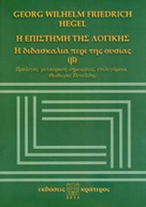 Η επιστήμη της λογικής