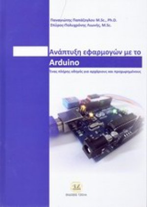 Ανάπτυξη εφαρμογών με το Arduino