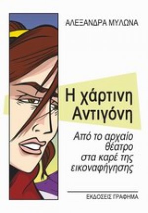 Η χάρτινη Αντιγόνη