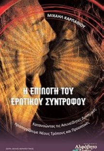 Η επιλογή του ερωτικού συντρόφου