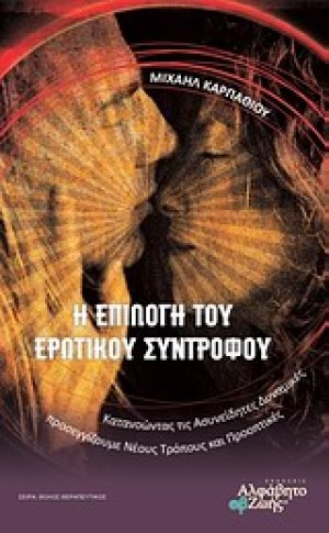 Η επιλογή του ερωτικού συντρόφου