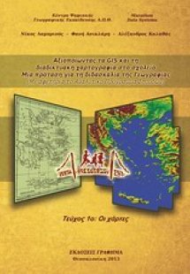 Αξιοποιώντας τα GIS για τη διδακτική χαρτογραφία στο σχ...