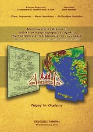 Αξιοποιώντας τα GIS για τη διδακτική χαρτογραφία στο σχολείο: Μια πρόταση για τη διδασκαλία της γεωγραφίας