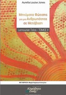 Μηνύματα φώτισης για μια ανθρωπότητα σε μετάβαση
