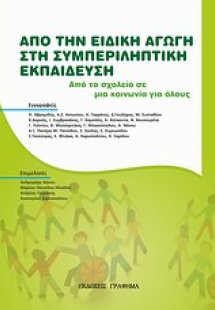 Από την ειδική αγωγή στη συμπληρωματική εκπαίδευση