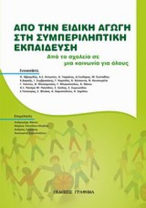 Από την ειδική αγωγή στη συμπληρωματική εκπαίδευση