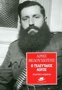 Ο τελευταίος λόγος