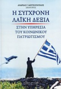 Η σύγχρονη λαϊκή δεξιά στην υπηρεσία του κοινωνικού πατ...