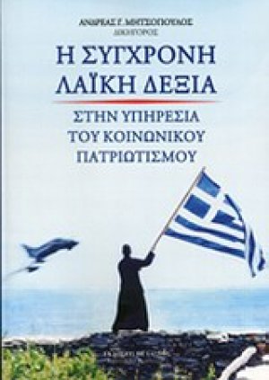 Η σύγχρονη λαϊκή δεξιά στην υπηρεσία του κοινωνικού πατριωτισμού
