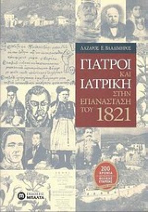 Γιατροί και ιατρική στην Επανάσταση του 1821