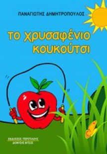 Το χρυσαφένιο κουκούτσι