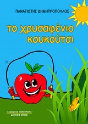Το χρυσαφένιο κουκούτσι