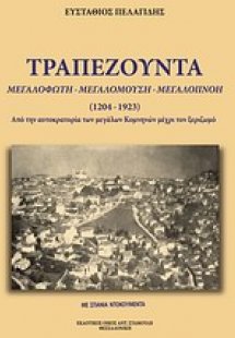 Τραπεζούντα, μεγαλόφωτη, μεγαλόμουση, μεγαλόπνοη (1461-...