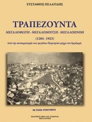 Τραπεζούντα, μεγαλόφωτη, μεγαλόμουση, μεγαλόπνοη (1461-1923)