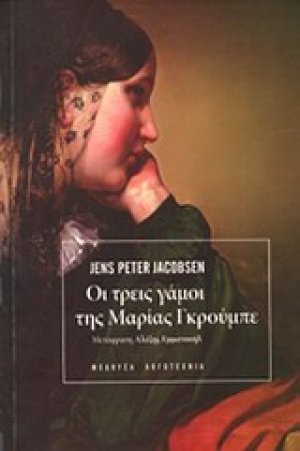 Οι τρεις γάμοι της Μαρίας Γκρούμπε