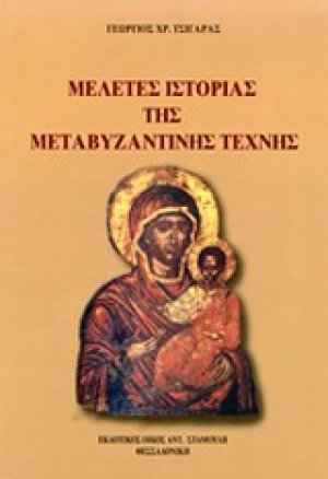 Μελέτες ιστορίας της μεταβυζαντινής τέχνης