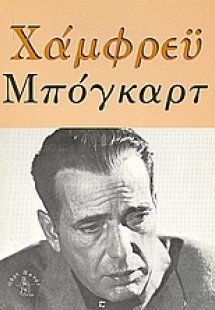 Χάμφρεϋ Μπόγκαρτ