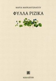 Φύλλα ριζικά