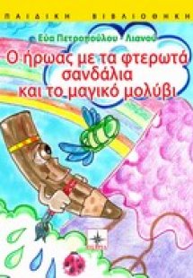 Ο ήρωας με τα φτερωτά σανδάλια και το μαγικό μολύβι