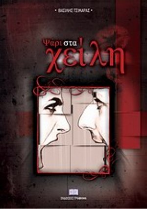 Ψάρι στα χείλη